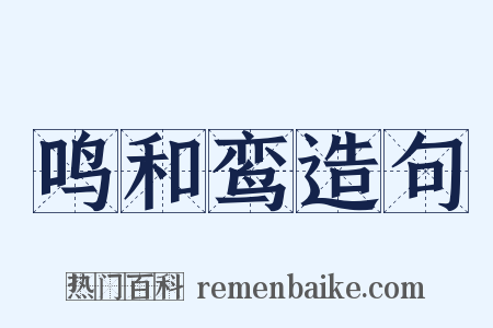 鸣和鸾造句是什么意思的图片